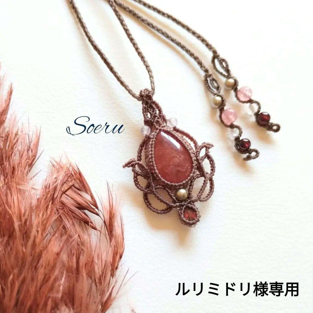 【ルリミドリ】インカローズ&ガーネットのマクラメ編みネックレス　ペンダンㇳ ルリミドリ様専用】インカローズ&ガーネットのマクラメ編みネックレス