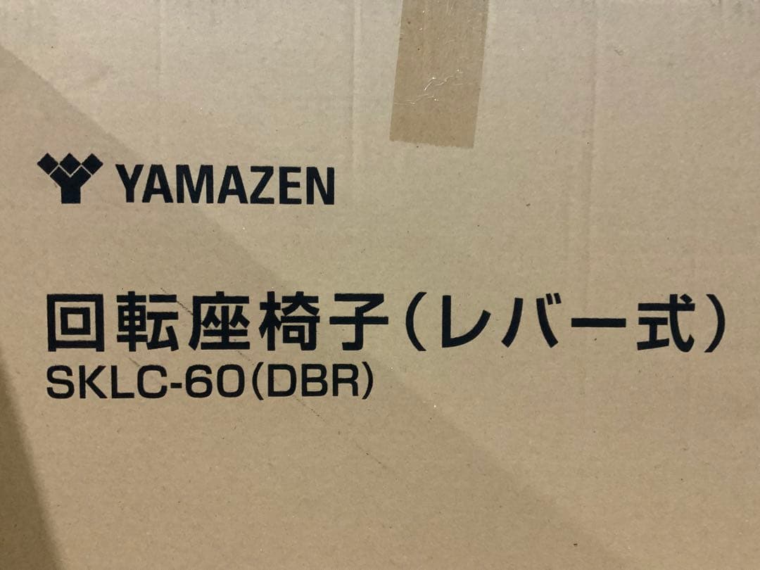 新品未使用箱不良 山善 籐リクライニング回転チェア SKLC-60（DBR