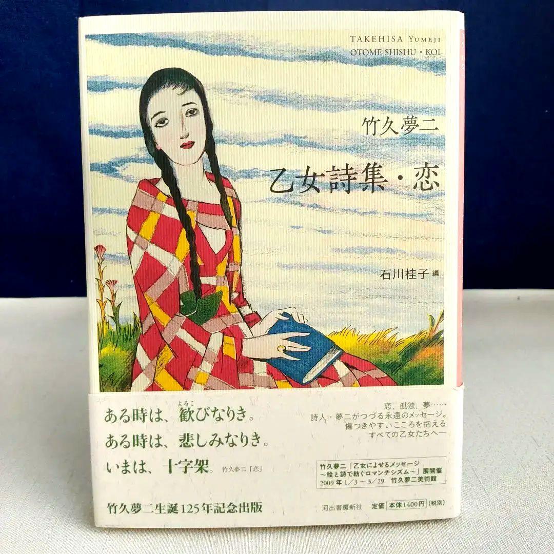 竹久夢二 乙女詩集・恋 2008年初版 - メルカリ