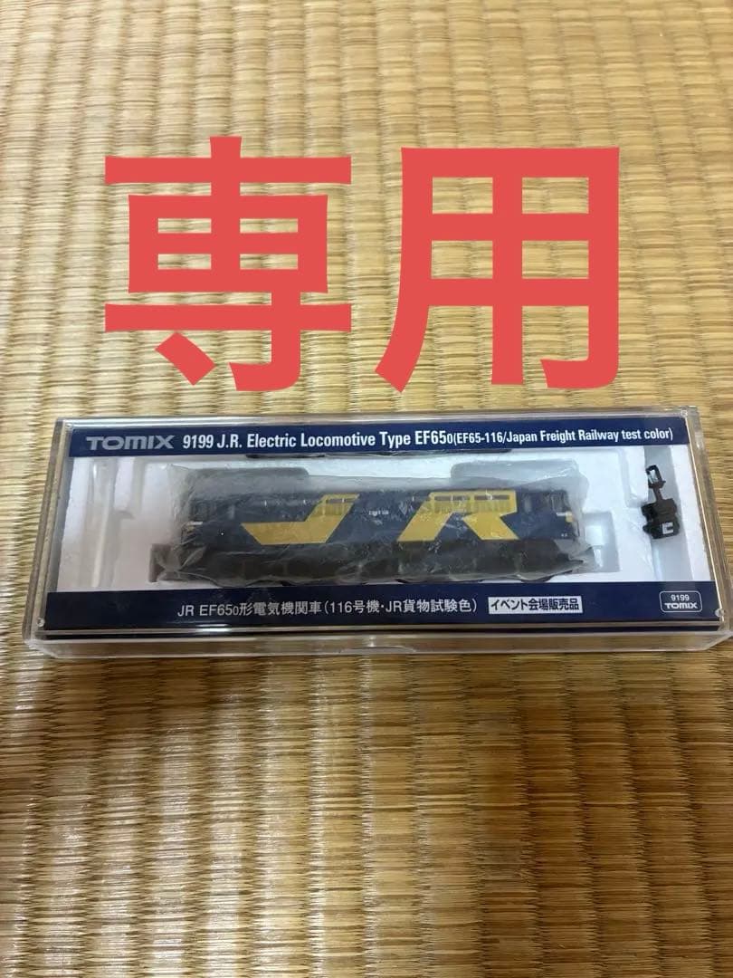 TOMIX 9199 EF65 116貨物試験色 TOMIX 9199 EF65 116貨物試験色 TOMIX 【9199】 EF65 116 JR貨物試験色