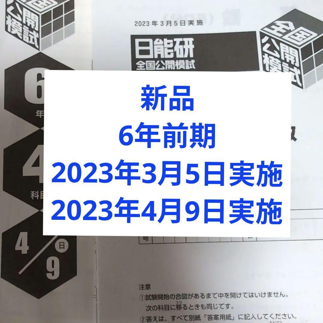 新品 2023年度 日能研全国公開模試6年前期2回分 - メルカリ