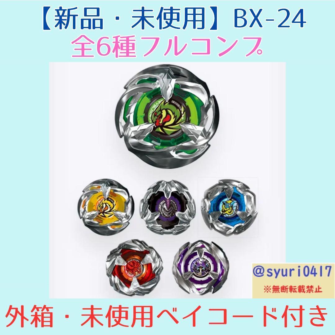 ベイブレードX BX-24 ランダムブースターVol.2【箱付6種コンプ】送料込 Amazon.co.jp: BEYBLADE X ベイブレードX BX-24 ランダムブースター