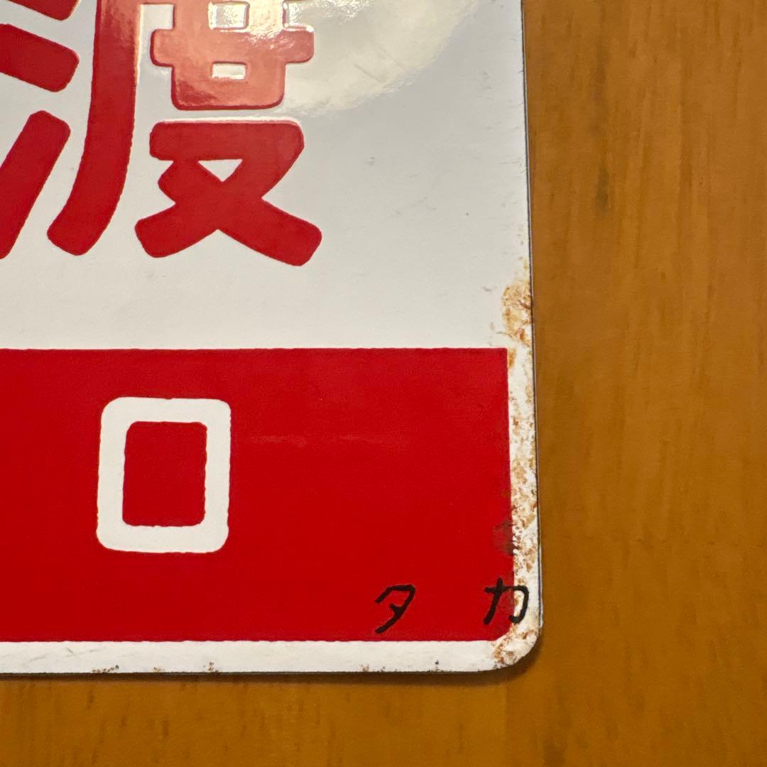 ゆけむり 佐渡 鉄道駅名標サポ