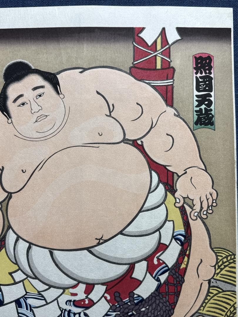 大相撲錦絵 木下大門 木版画「横綱照国土俵入り」初摺 - メルカリ