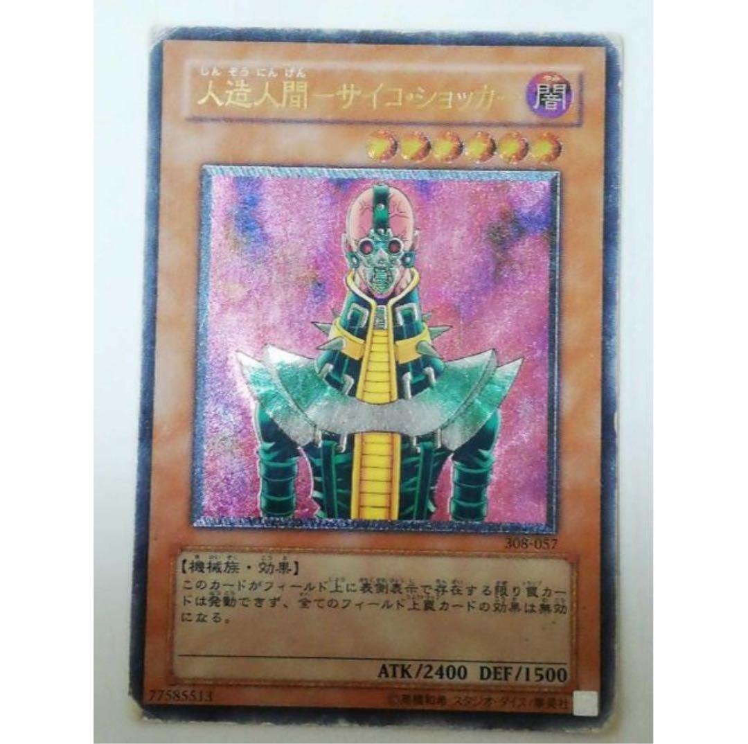 遊戯王 人造人間 サイコショッカー レリーフ アルティメット レア