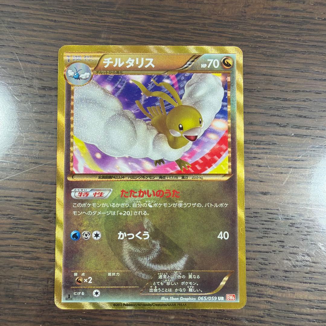 チルタリス UR BW6 コールドフレア 065/059