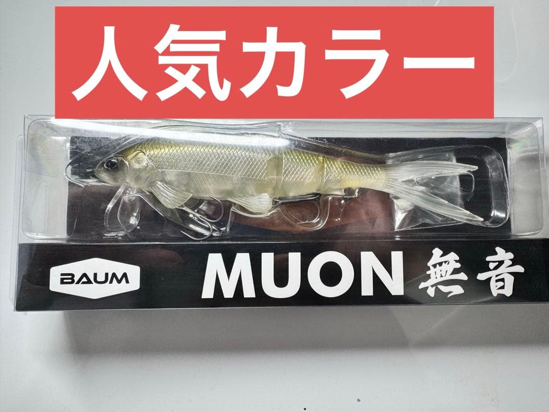 BAUM バウム MUON 無音 Tequila Shad 人気カラー BAUM バウム MUON 無音 Tequila Shad 人気カラー BAUM バウム MUON