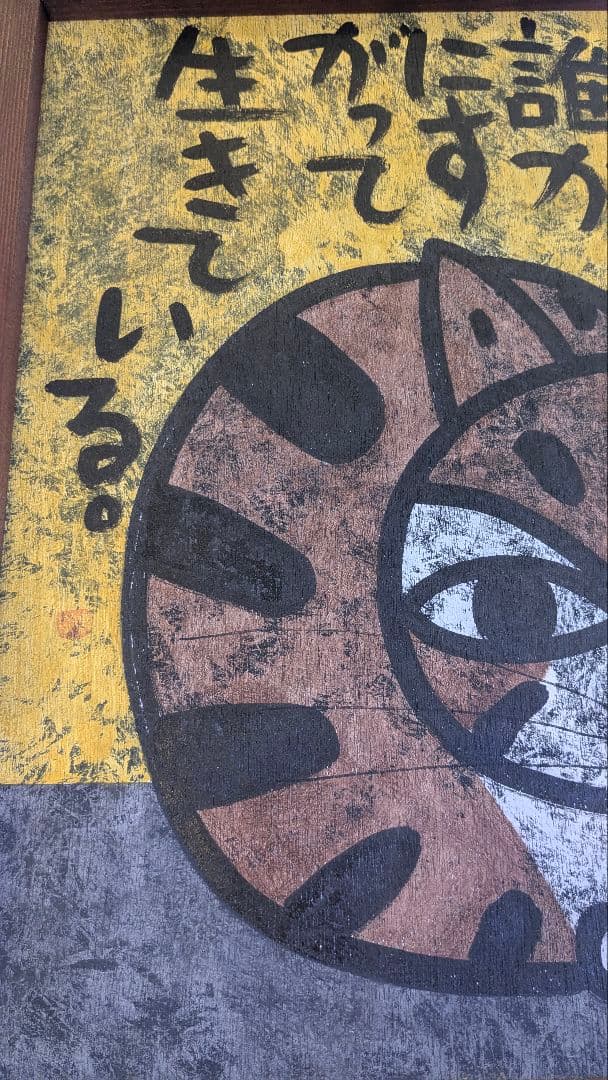 高原鉄男の絵画作品 「うずくまる猫も私も誰かにすがって生きて
