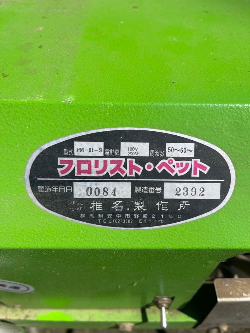 花　下葉取り機　引き取り限定 IMG_2024-12-04-14-09-51-654.