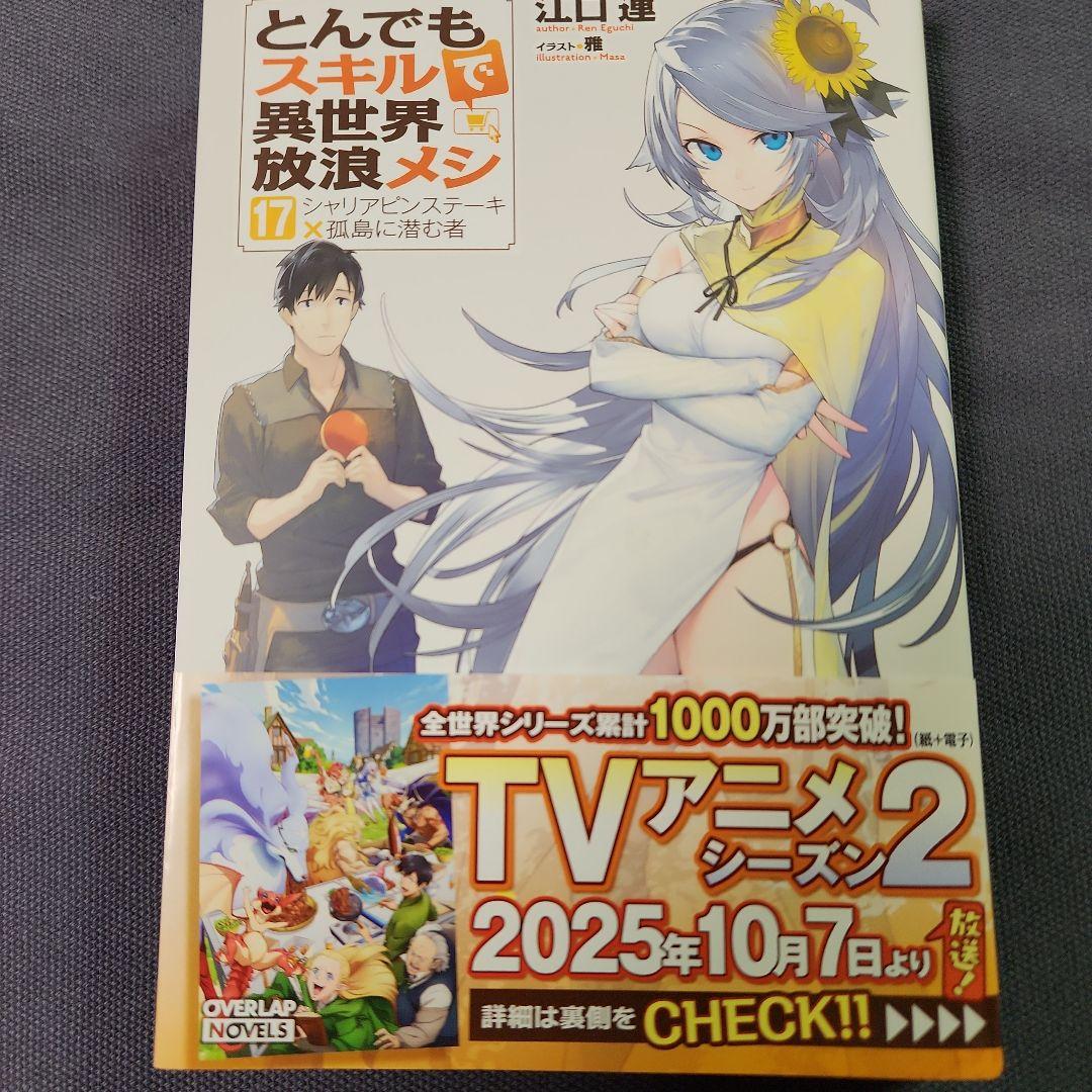 とんでもスキルで異世界放浪メシ 全17巻セツト （最新刊まで） - メルカリ