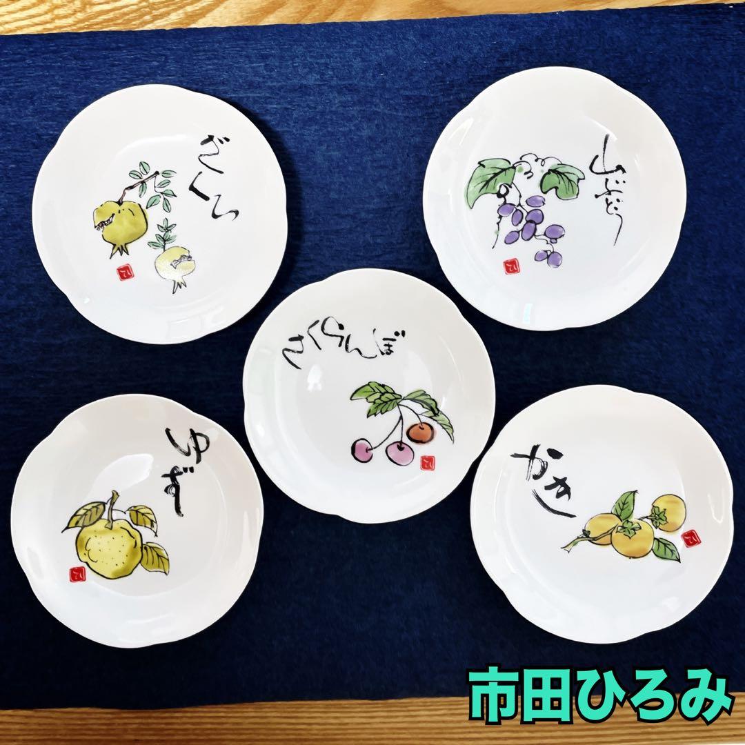市田ひろみ 果物イラスト 小皿 豆皿 5枚セット - メルカリ