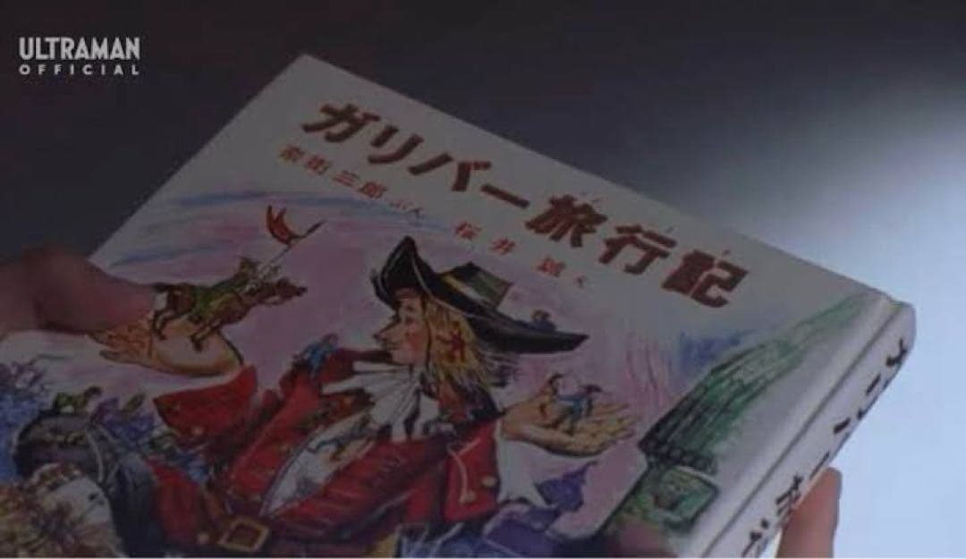 ウルトラマンガイア 超時空の大決戦プロップ ガリバー旅行記 - メルカリ