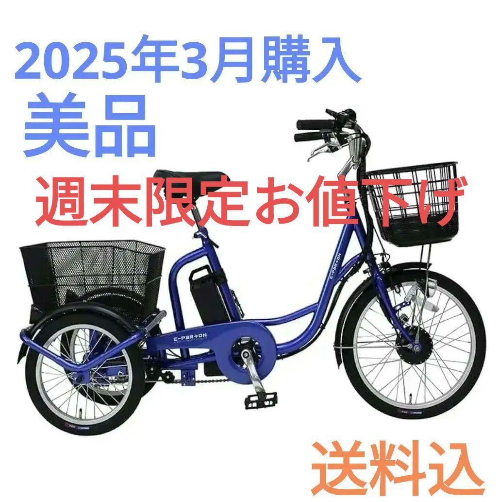 週末値下 【美品】E-PARTON 電動アシスト三輪自転車 BEPN20-SB 楽天市場】ミムゴ 電動アシスト三輪自転車SB イーパートン 【BEPN20SB