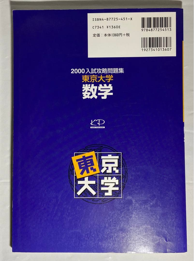 2000 入試攻略問題集 東京大学 数学 河合塾 東大入試オープン過去問