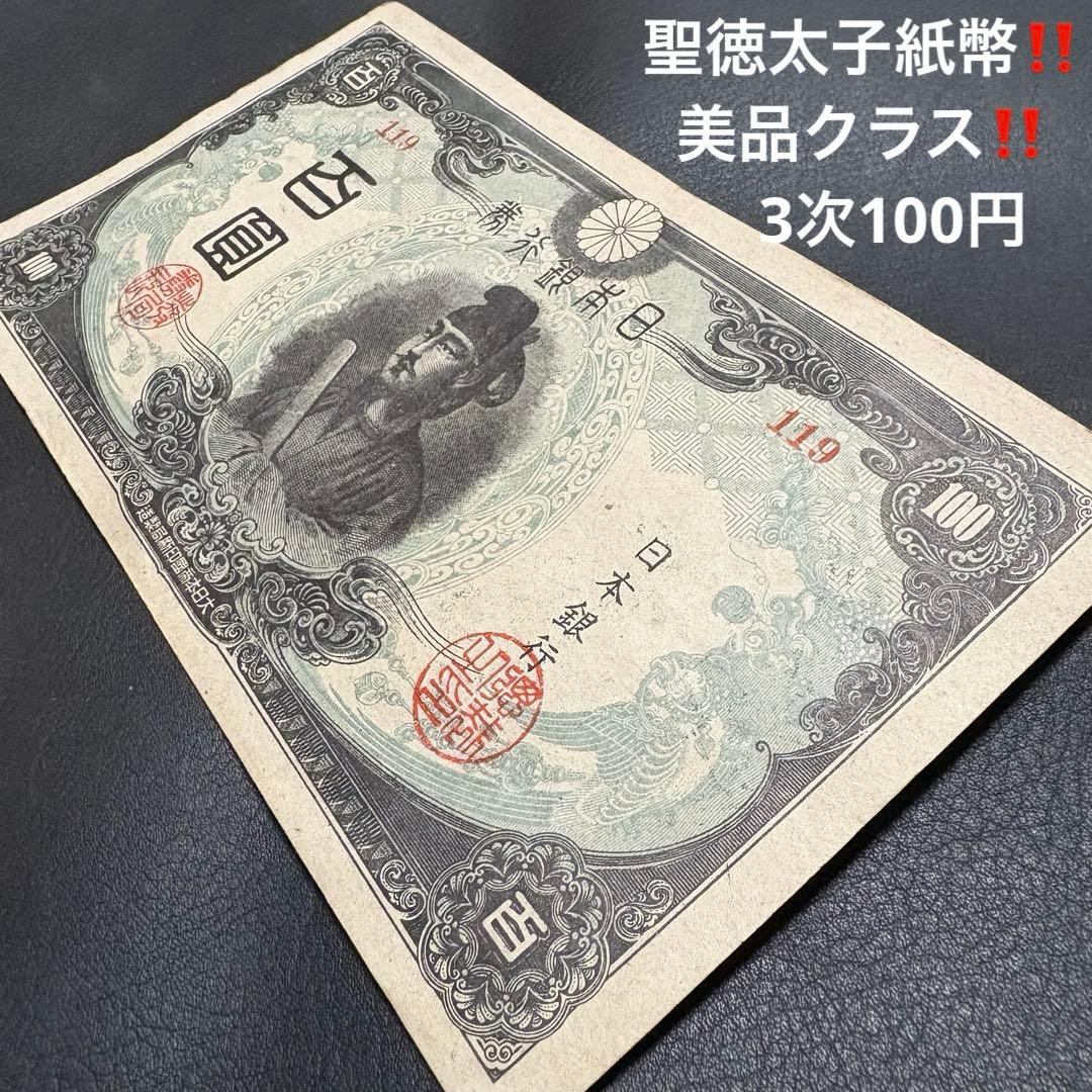 【G307】【聖徳太子紙幣‼️】旧紙幣古銭 日本銀行券 3次 100円J美品クラス 聖徳太子100円札の価値は？全4種類の見分け方と買取相場【2025年