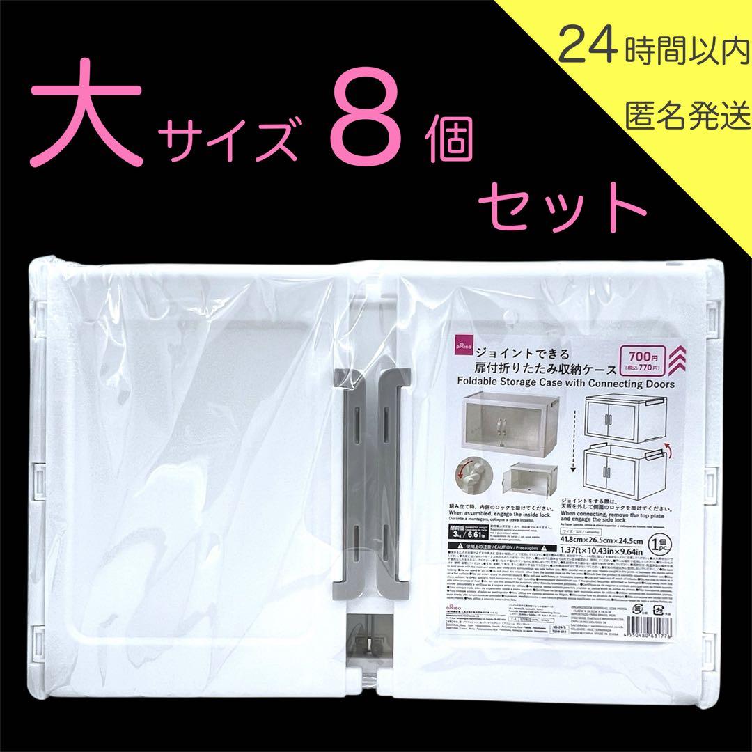 【新品】品薄ダイソー ジョイントできる扉付き折りたたみ収納ケース 大8個セット ジョイントできる扉付折りたたみ収納ケース - 100均 通販 ダイソー