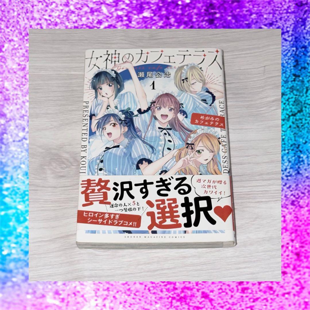 女神のカフェテラス 1巻 初版 マガジン 帯付き 瀬尾浩司 幕澤桜花