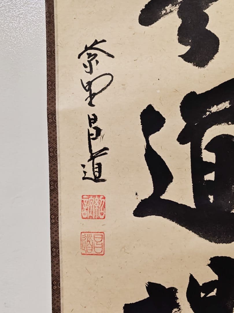 茶掛 大徳寺派瑞峯院【前田昌道】一行書 『直心是道場』紙本 桐共箱 紙