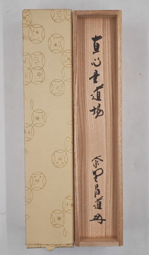 茶掛 大徳寺派瑞峯院【前田昌道】一行書 『直心是道場』紙本 桐共箱 紙
