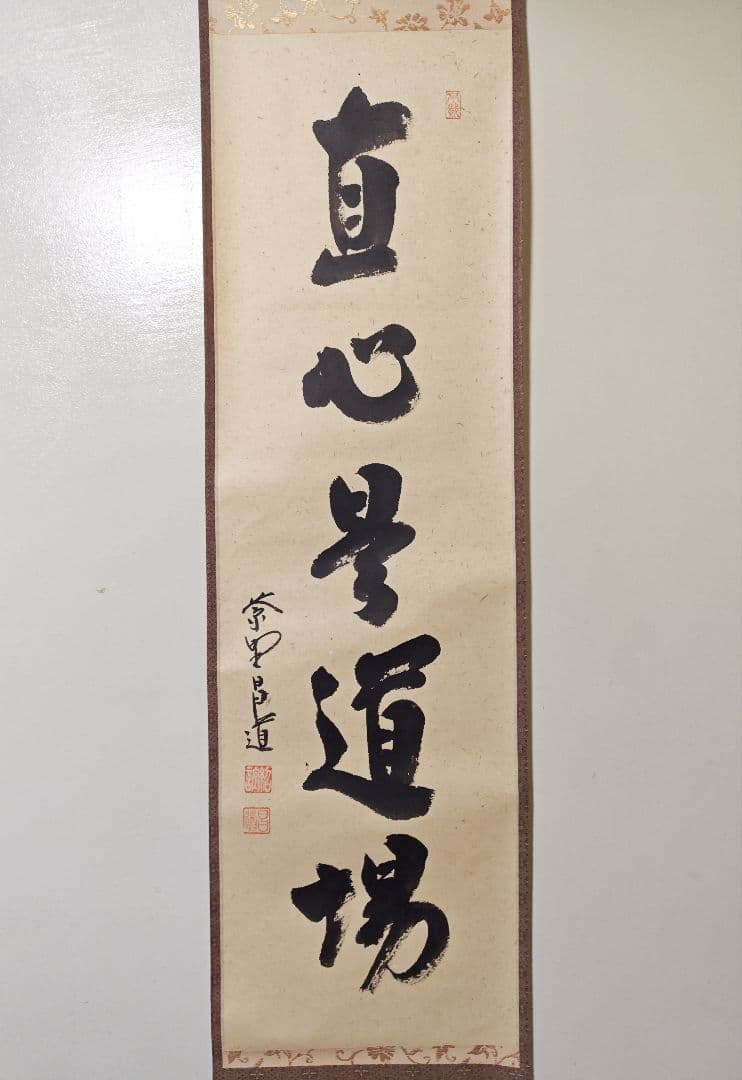 茶掛 大徳寺派瑞峯院【前田昌道】一行書 『直心是道場』紙本 桐共箱 紙