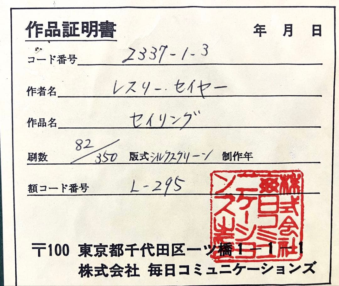◇レスリー・セイヤー／セイリング◇シルクスクリーン 大判 25号 82