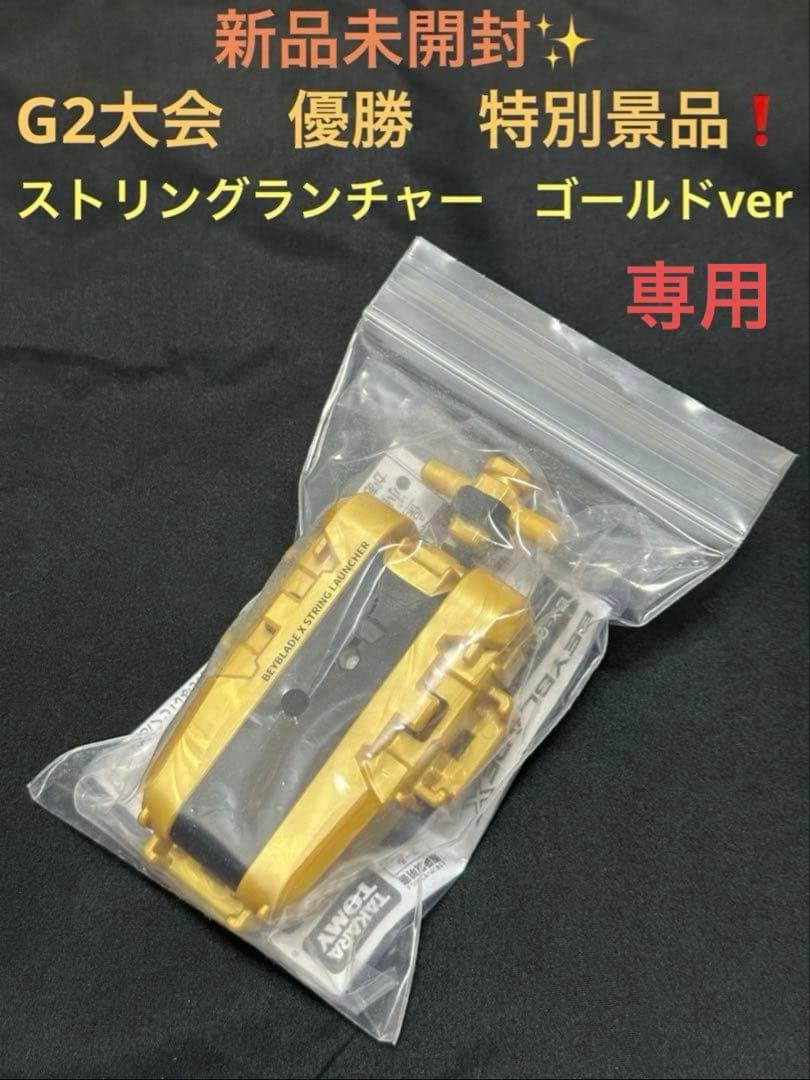 新品未開封　G2特別景品　ストリングランチャー　ゴールドver ベイブレードX ベイブレードx G2大会優勝景品 ストリングランチャー ゴールド 未開封