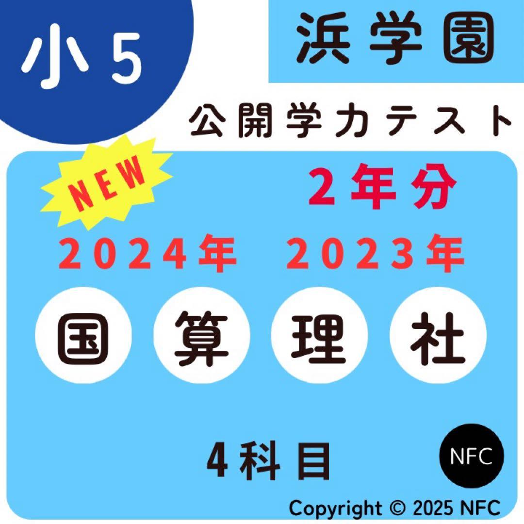 浜学園 小5 2023年、2024年度 2年分 4科目 公開学力テスト 浜学園 2025年度 小5公開学力テスト 社会 - メルカリ
