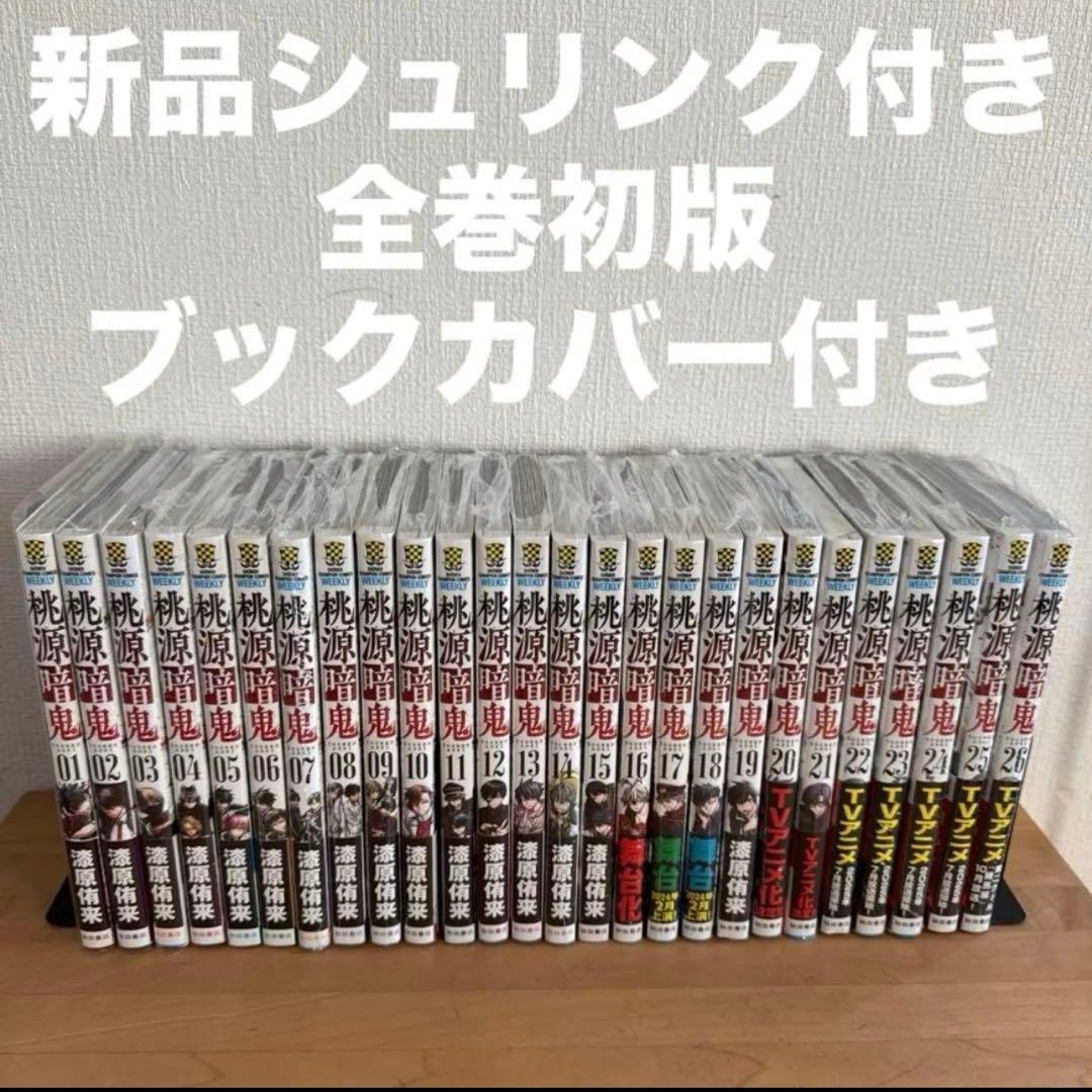 桃源暗鬼 1〜27巻 全巻セット 漫画全初版 - メルカリ