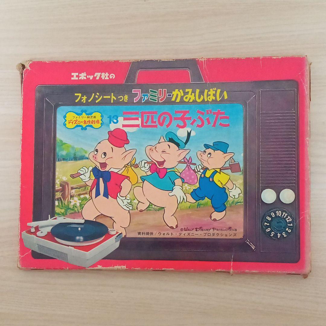 三匹のこぶた 紙芝居 エポック社 ファミリーかみしばい ディズニー