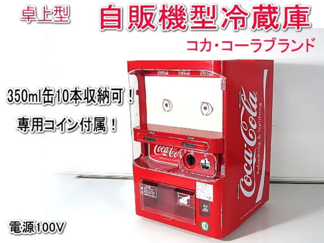 コカコーラブランド自動販売機型冷蔵庫:保冷庫《ジャンク品》 - メルカリ