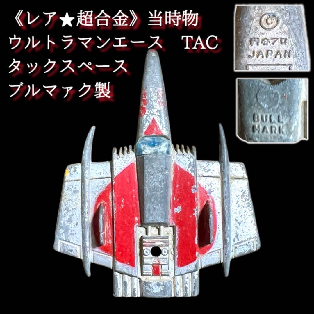 鸛《超合金》レア ウルトラマンA TAC タックスペース ブルマァク製