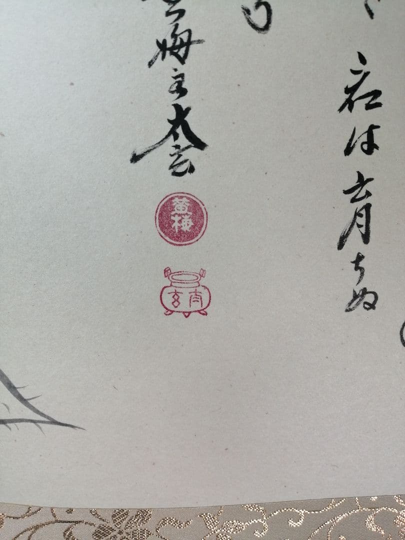 茶道具】前大徳 小林太玄和尚筆 大根画賛「露堂々 純白の」掛軸 軸