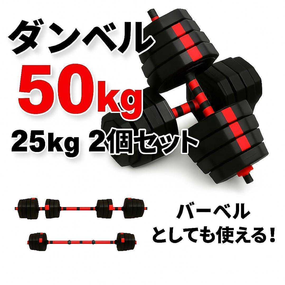 即購入可 50kg バーベルにもなる角型ダンベル 25kg×2個セット