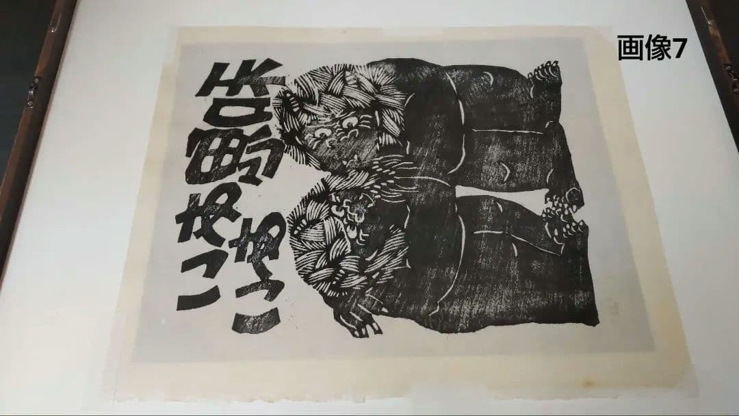 512*Z234)*版画 たかあき 木版画 絵画 日本画掛軸|mercariメルカリ官方