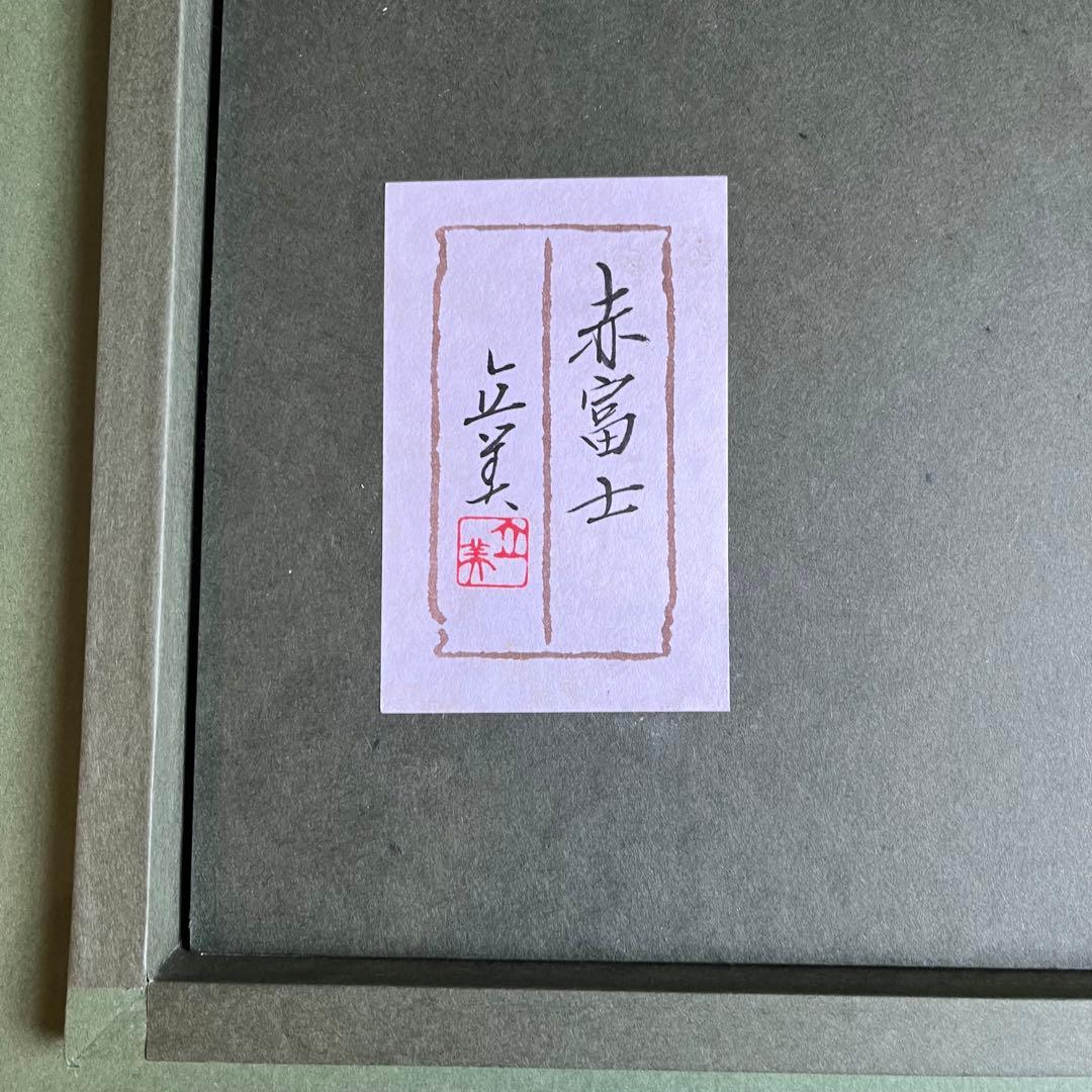 【アンティーク】額装 額縁 「赤富士」 倉田立美 作 富士山 日本画 風景画