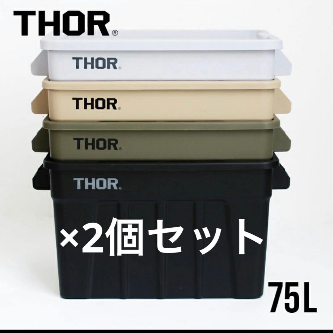 2個セット　THOR 75L コンテナ　ベージュ 楽天市場】THOR Large Totes With Lid 75L 収納ケース 収納ボックス