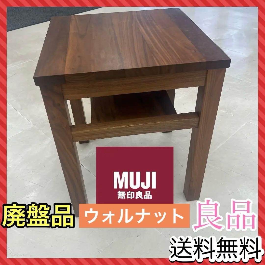 無印良品　MUJI ウォルナット　サイドテーブル　ベンチ 木製サイドテーブルベンチ 板座 節あり | 無印良品