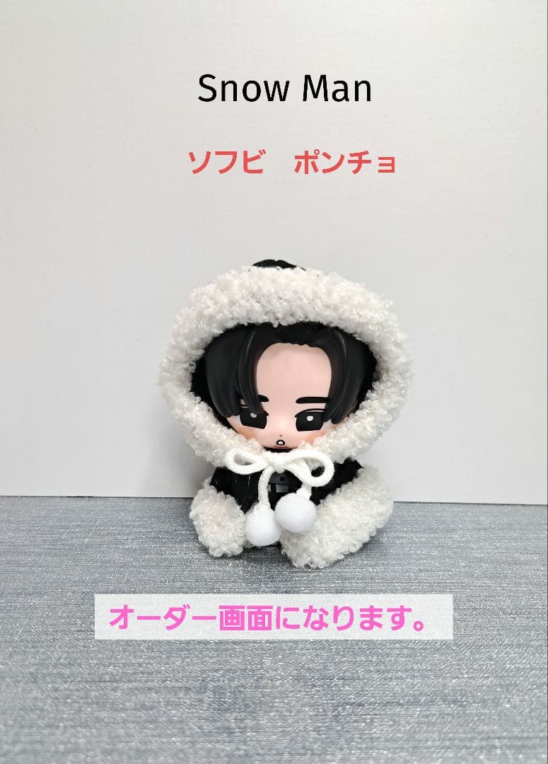 すのチル ソフビ Snow Man ポンチョ 衣装 - メルカリ