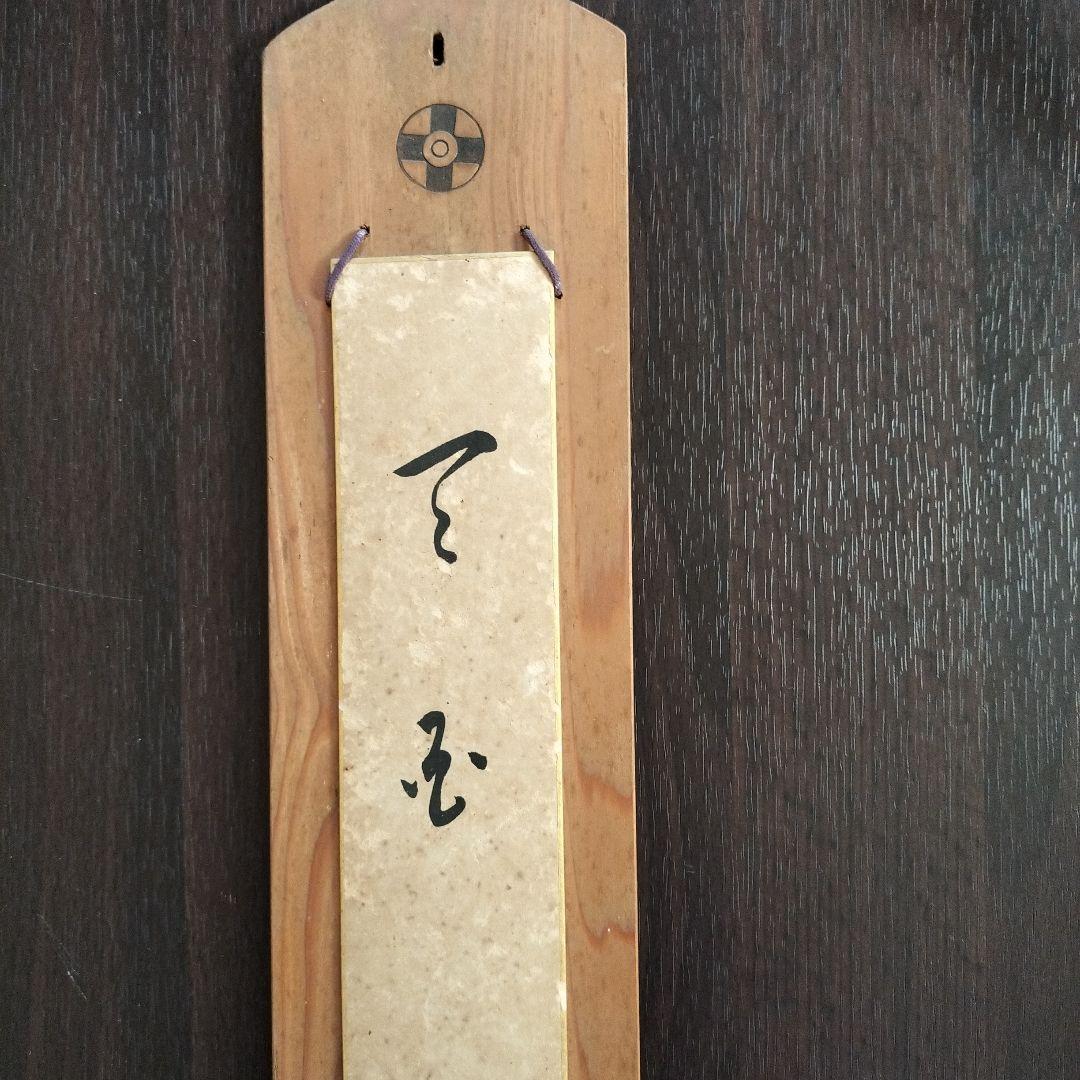 岡田茂吉没後70年特典 思想家 岡田茂吉 直筆短冊 『天国』