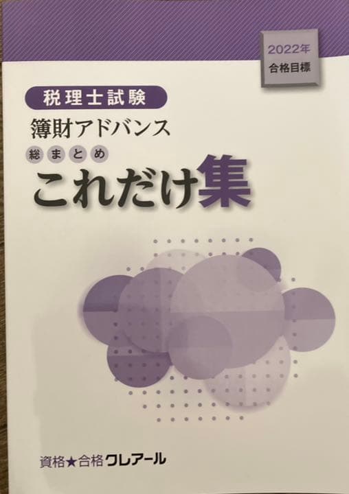 クレアール 税理士講座 2025年合格目標 簿財アドバンス（簿記論/財務