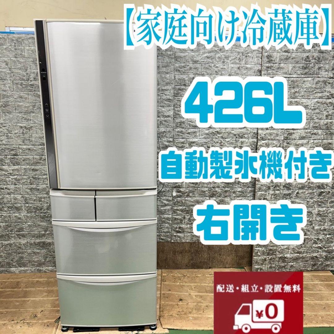59 冷蔵庫大型400L強自動製氷機付き右開き保証込大人気家庭向