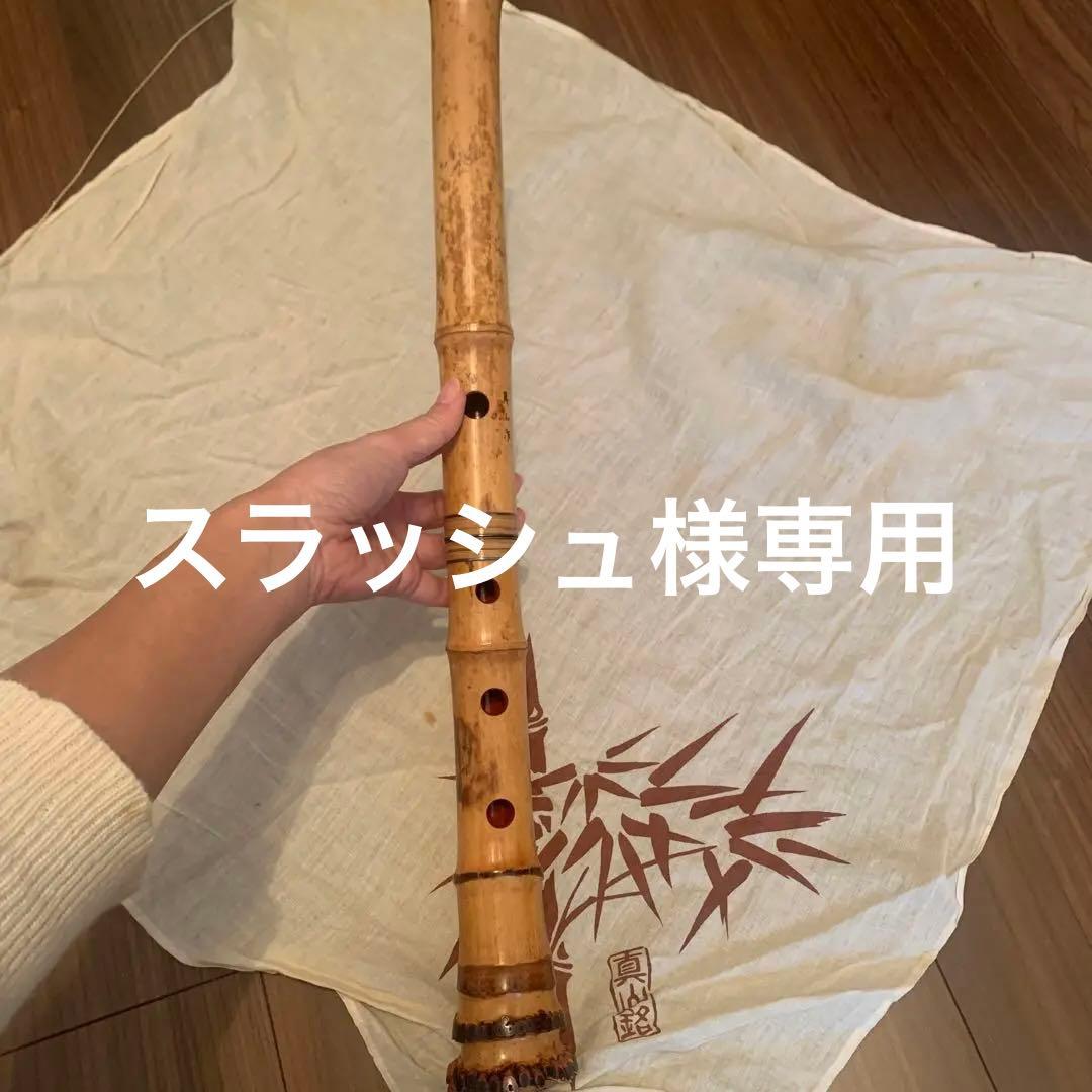 真山作 尺八 本体とケース付き