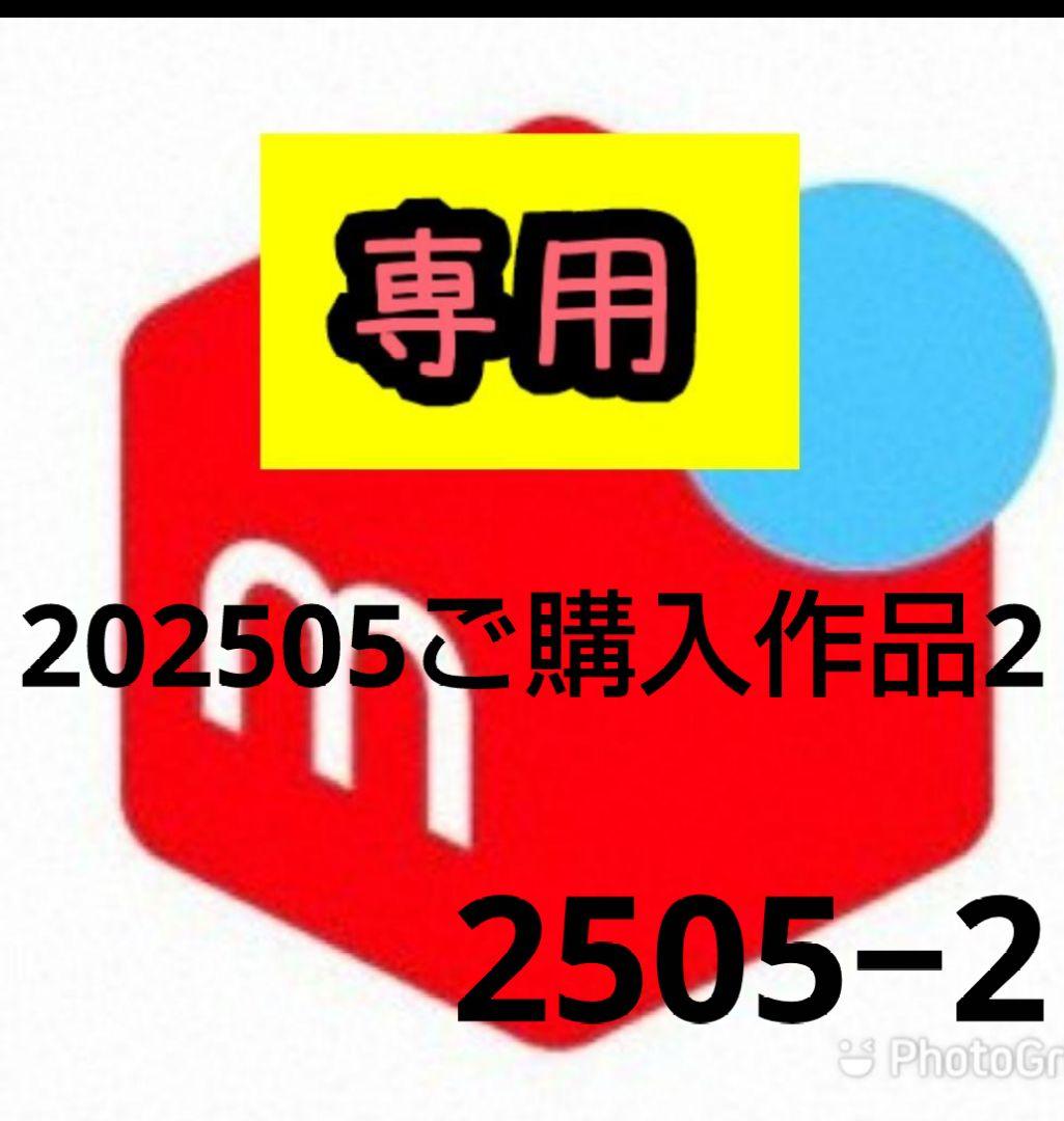 #ミーカ専用出品202505ご購入作品2 ミーカ専用出品202505ご購入作品2 ミーカ専用出品202505ご購入作品2