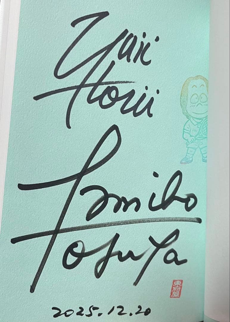 堀井雄二 塩崎剛三 直筆サイン本 199Xのウッドボール通信