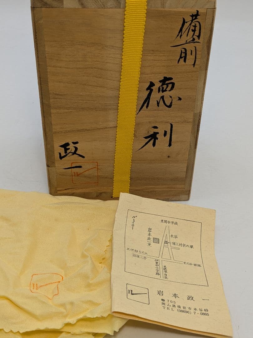 岩本政一 備前焼 窯変徳利 共箱共布栞 とっくり 酒器 食器 一輪挿し