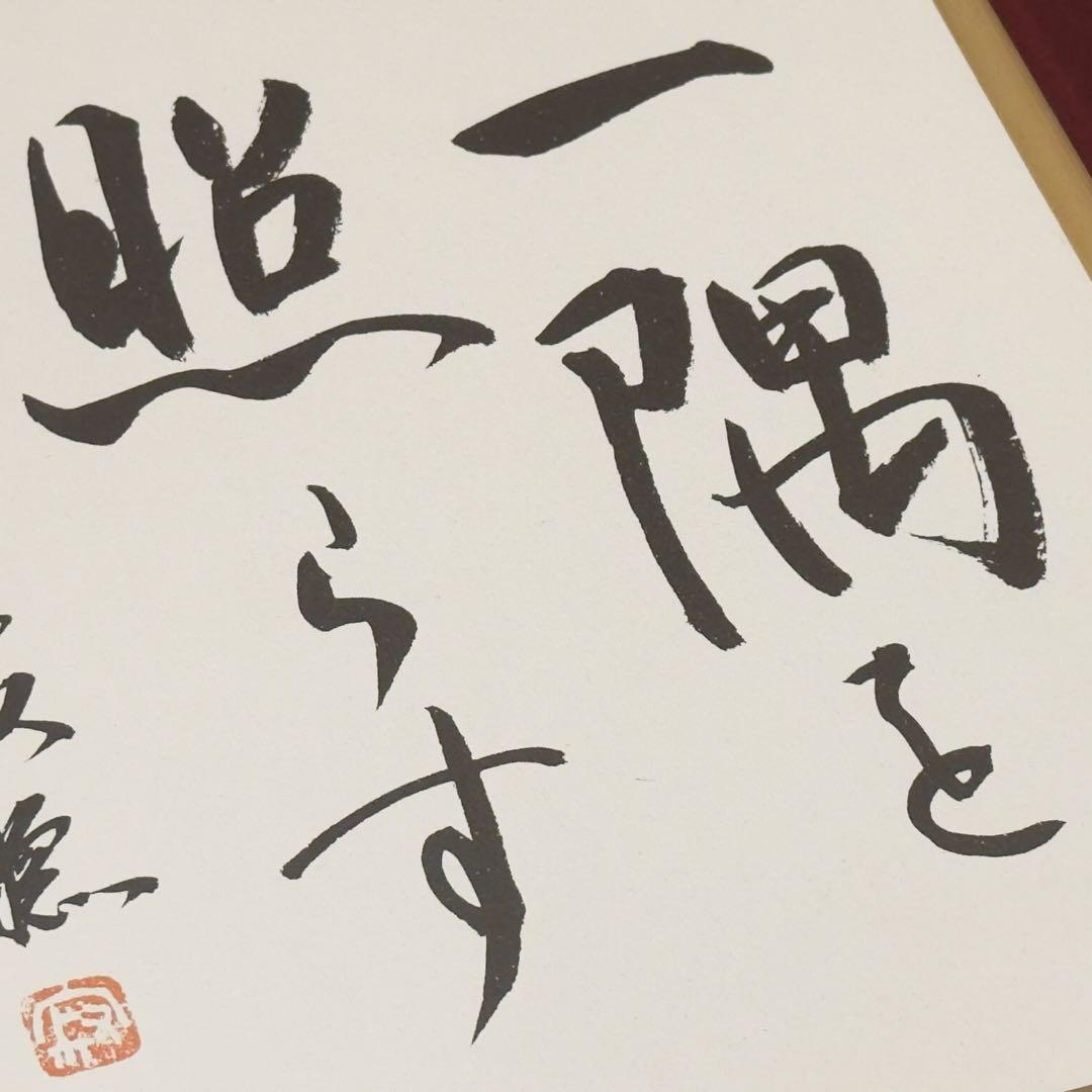 瑠*子様 瀬戸内寂聴 『一隅を照らす』 色紙 色紙額 - メルカリ