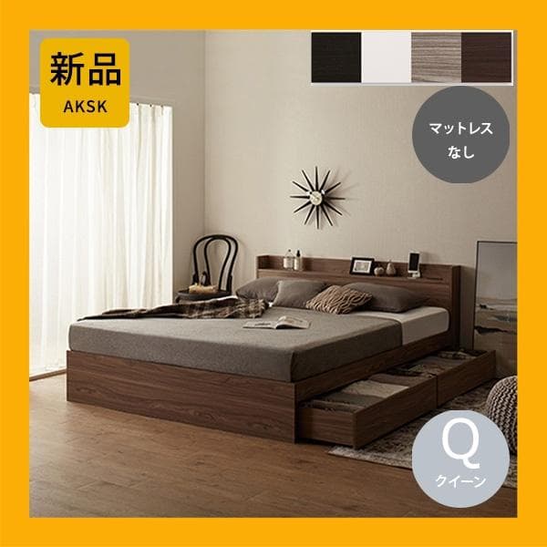 最安値！マットレスなし クイーンベッド 収納 コンセント 送料込み！2 ネルコンシェルジュ ベッド 収納 クイーンベッド マットレス付き 収納