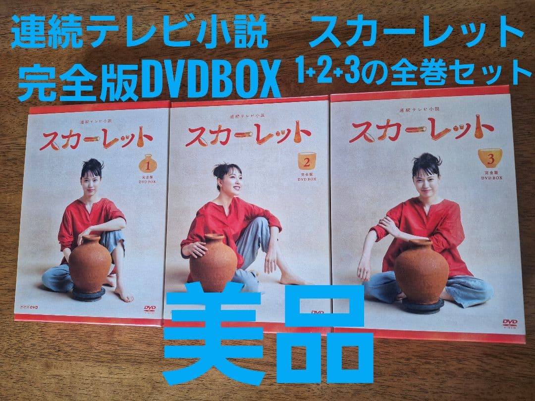 スカーレット 完全版DVDBOX 1・2・3セット 連続テレビ小説 スカーレット 完全版 DVD-BOX1 全3枚 -NHKグループ公式