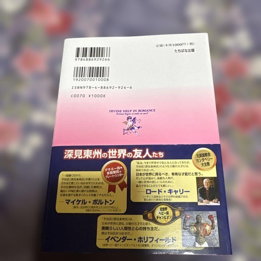 恋の守護霊 深見東州 CD付き - メルカリ