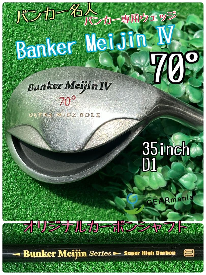 Bunker Meijin IV ウェッジ 70° バンカー名人値下げ可ゴルフクラブ